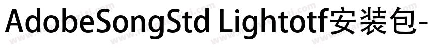 AdobeSongStd Lightotf安装包字体转换